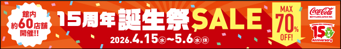 15周年誕生祭セール