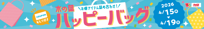 あたり付き！木の葉ハッピーバッグ販売