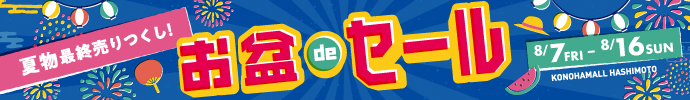お盆deセール 2026