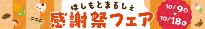 はしもとまるしぇ感謝祭フェア