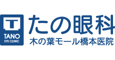 たの眼科