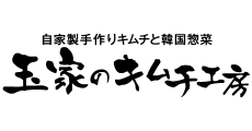 玉家のキムチ工房