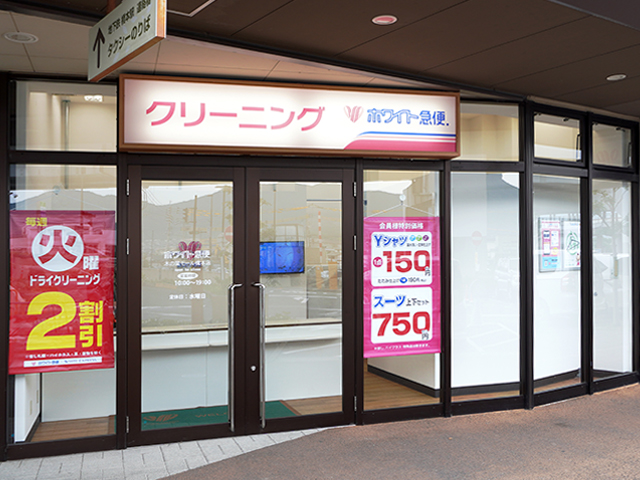 木の葉モール橋本 :: ホワイト急便 木の葉モール橋本店