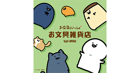 「お文具といっしょ」の POP UP SHOP『お文具雑貨店』