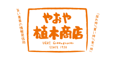 やおや植木商店
