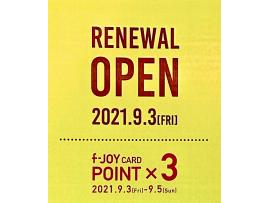 リニューアルオープンまで あと …4日!! & “tan tan限定”f-joy ポイント3倍day!