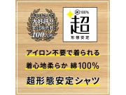 綿100％超形態安定シャツ