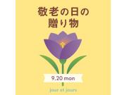 9月20日は敬老の日