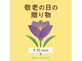 9月20日は敬老の日