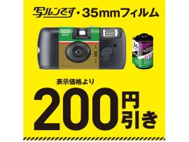 フィルム、写ルンです200円引きクーポン配信中!
