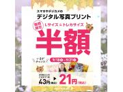 【開催中】9/18〜21写真プリント半額セール