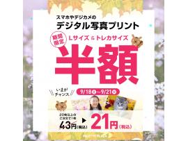 【開催中】9/18〜21写真プリント半額セール