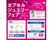 ☆カプセルジュエリーフェア☆