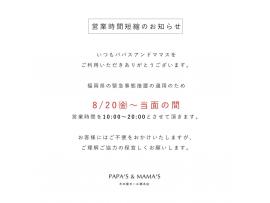 ~営業時間短縮のお知らせ~