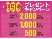 割引券プレゼントキャンペーン