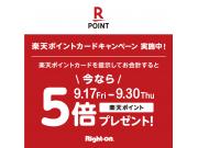 ライトオンのシルバーウィークフェア