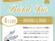 【ブライダルフェア開催】結婚指輪や婚約指輪をお探しの方に朗報♪