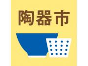 ジュールエジュール橋本　陶器市