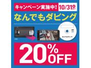 おうち時間に★なんでもダビングサービス20%OFF