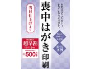 喪中ハガキ印刷のご注文は11/9㊊までがお得