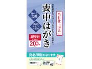 喪中ハガキ印刷のご注文は11/8㊊までがお得