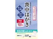 喪中ハガキ印刷のご注文は11/30㊋までがお得