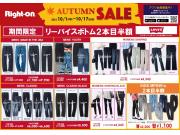 オータムセール　ライトオン