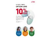 店舗限定、オプションレンズ10%OFFキャンペーン実施中！