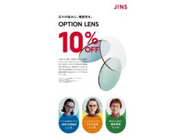 店舗限定、オプションレンズ10%OFFキャンペーン実施中!