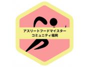 アスリートマイスターが伝える『ジュニアアスリートの為の基本の食事』