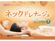 首肩スッキリ！☆期間限定ネックドレナージュ☆