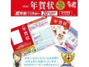 【お得な超早割は11/8まで】年賀状受付中