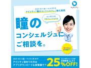 【瞳のコンシェルジュにご相談を。】アイシティ初めての方はアプリ仮登録で＜25％OFF！＞