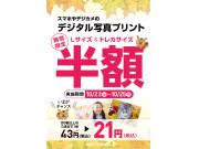 【予告】10/23〜25写真プリント半額セール