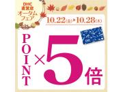 DHC直営店　オータムフェア開催！