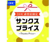 DHC木の葉モール橋本直営店限定　サンクスプライス！