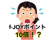 f-JOY10倍＊3日間限定★10/31まで！！