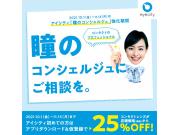 【瞳のコンシェルジュにご相談を。】アイシティ初めての方はアプリ仮登録で＜25％OFF！＞