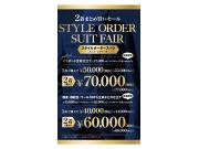 オーダースーツフェアスタートです！