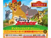 ★☆参加無料☆★ライオン・ガード絵本読み聞かせイベント開催