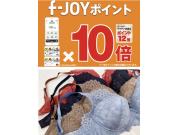 ☆f-JOYポイント10倍☆