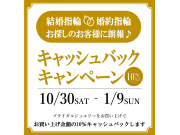 【キャッシュバック】結婚指輪・婚約指輪をお探しの方に♪