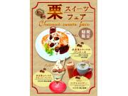 期間限定！　栗スイーツフェア開催！