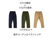 ～うなぎの寝床～MONPE 遠州コーデュロイストレッチ