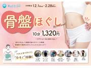 冬キャンペーン☆骨盤ほぐし☆