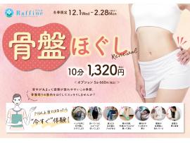 冬キャンペーン☆骨盤ほぐし☆