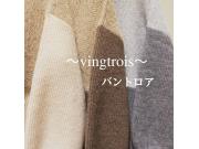 ～vingtrois/バントロア～ヘリンボーンシャギープルオーバー♩