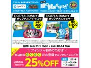 【瞳の健康を守る！】アイシティ×TIGER & BUNNY　限定グッズを手に入れよう！【第1弾】