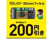フィルム、写ルンです200円引きクーポン配信中！