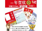 【お得な早割は12/6まで】年賀状受付中！